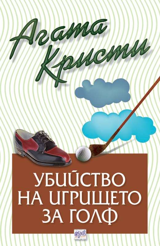 Убийство на игрището за голф – № 33 от поредицата
